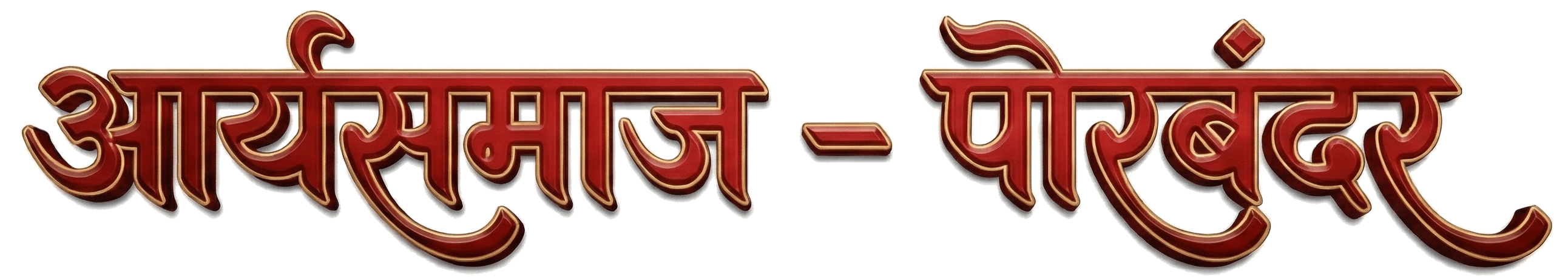 Arya Samaj Porbandar